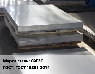 Лист горячекатаный 09Г2С ГОСТ: ГОСТ 19281-2014